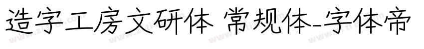造字工房文研体 常规体字体转换